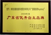 2009廣東省優(yōu)秀自主品牌