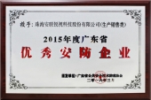 2015廣東省優(yōu)秀安防企業(yè)