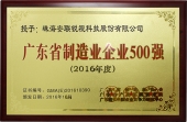 2016廣東省制造企業(yè)500強(qiáng)