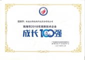 珠海市2018年高新技術(shù)企業(yè)成長(zhǎng)性100強(qiáng)