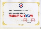 珠海市2019年高新技術(shù)企業(yè)創(chuàng)新綜合實(shí)力100強(qiáng)