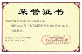 2020年廣東省制造業(yè)企業(yè)500強(qiáng)