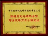 2020年珠海市對(duì)外經(jīng)濟(jì)合作綜合競(jìng)爭(zhēng)力二十強(qiáng)企業(yè)