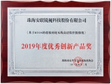 2019年度優(yōu)秀創(chuàng)新產(chǎn)品獎(jiǎng)